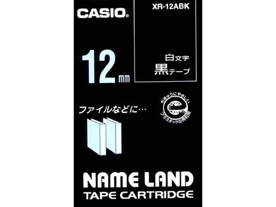 カシオ ネームランド 12mm 黒/白文字 XR-12ABK 1個(ご注文単位1個)【直送品】