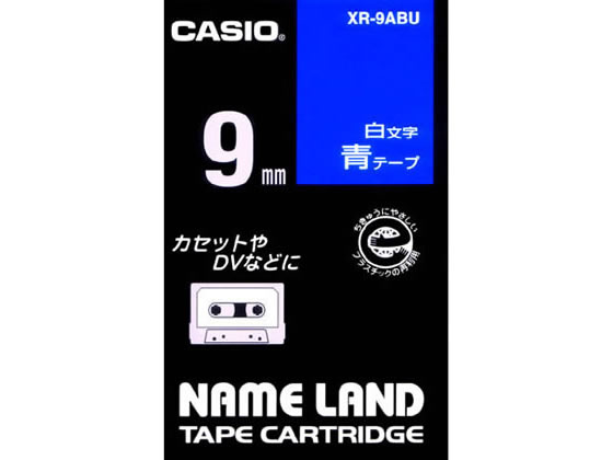 カシオ ネームランド 9mm 青/白文字 XR-9ABU 1個(ご注文単位1個)【直送品】