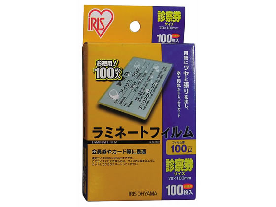 アイリスオーヤマ ラミネートフィルム診察券サイズ 100ミクロン100枚 LZ-SN100 1セット(ご注文単位1セット)【直送品】
