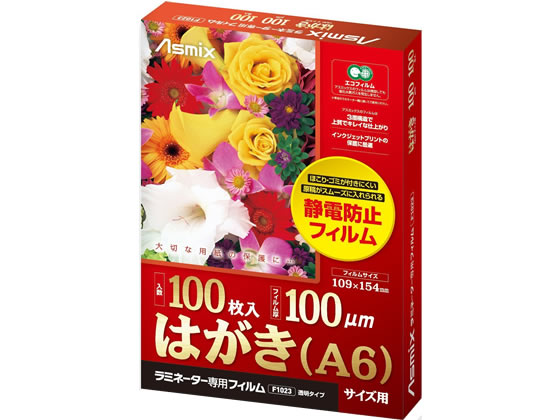 アスカ ラミネートフィルム 100μ はがき(A6)サイズ 100枚 F1023 1箱(ご注文単位1箱)【直送品】