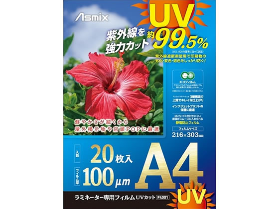 アスカ ラミネートフィルム UV A4 20P F4001 1パック(ご注文単位1パック)【直送品】