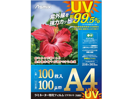 アスカ ラミネートフィルム UV A4 100P F4003 1箱(ご注文単位1箱)【直送品】