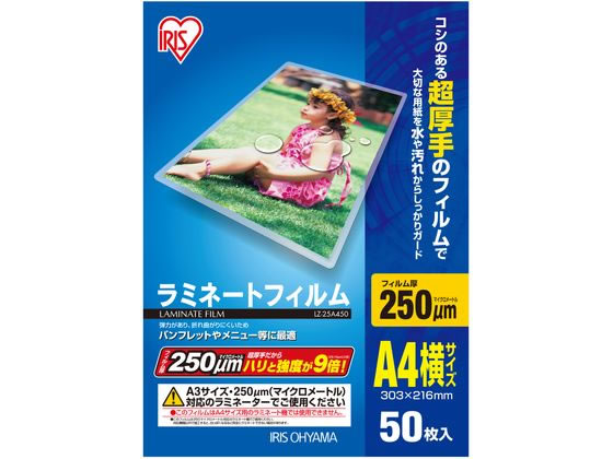 アイリスオーヤマ ラミネートフィルム A4ヨコ 250ミクロン 50枚 LZ-25A450 1冊(ご注文単位1冊)【直送品】