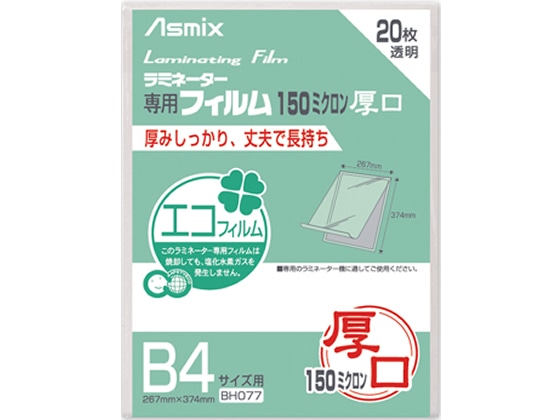 アスカ ラミネートフィルム 150ミクロン B4 20枚 BH077 1パック(ご注文単位1パック)【直送品】