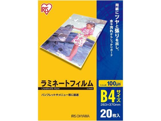 アイリスオーヤマ ラミネートフィルム 100μ B4サイズ 20枚 LZ-B420 1袋(ご注文単位1袋)【直送品】