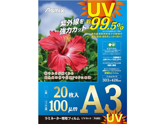 アスカ ラミネートフィルム UV A3 20P F4002 1パック(ご注文単位1パック)【直送品】