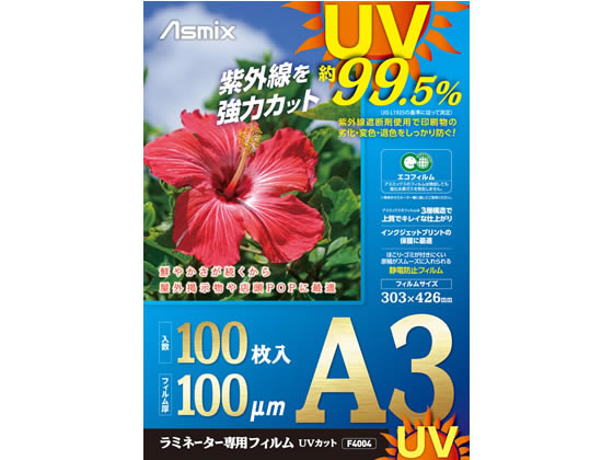 アスカ ラミネートフィルム UV A3 100P F4004 1箱(ご注文単位1箱)【直送品】
