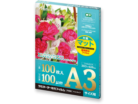 アスカ ラミネーター専用フィルム 片面マット A3サイズ 100枚 F1033 1箱(ご注文単位1箱)【直送品】