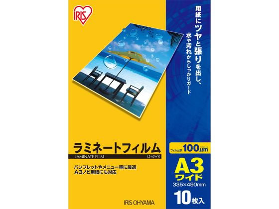 アイリスオーヤマ ラミネートフィルム A3ワイド 100μ 10枚入 LZ-A3W10 1冊(ご注文単位1冊)【直送品】
