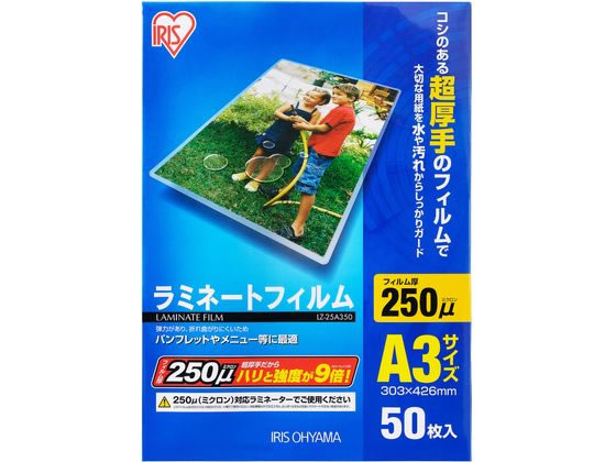 アイリスオーヤマ ラミネートフィルム A3 250ミクロン 50枚 LZ-25A350 1冊(ご注文単位1冊)【直送品】