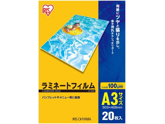 アイリスオーヤマ ラミネートフィルム 100μ A3サイズ 20枚 LZ-A320 1袋(ご注文単位1袋)【直送品】