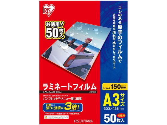 アイリスオーヤマ ラミネートフィルム 150μ A3サイズ 50枚 LZ-5A350 1箱(ご注文単位1箱)【直送品】