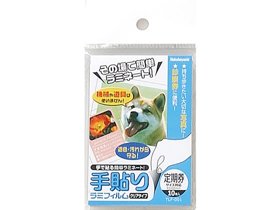 ナカバヤシ 手貼りラミフィルム 定期券サイズ対応 10枚 TLF-001 1冊(ご注文単位1冊)【直送品】