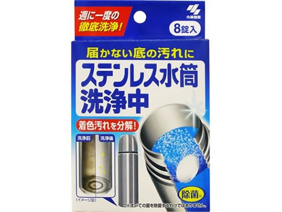 小林製薬 ステンレス水筒洗浄中 8錠入 1箱(ご注文単位1箱)【直送品】