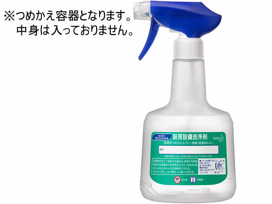 KAO 厨房設備洗浄剤 業務用詰め替えスプレー容器 600ml 1個(ご注文単位1個)【直送品】