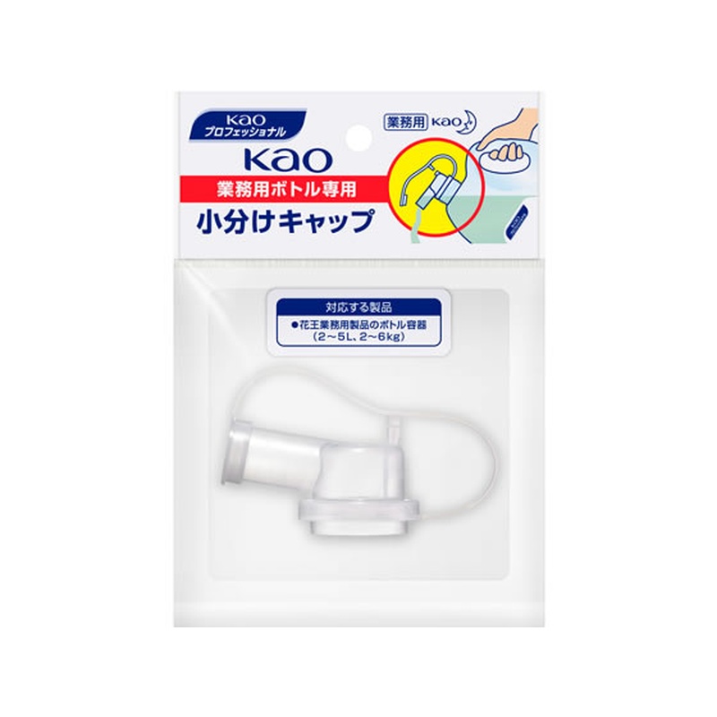 KAO 業務用ボトル専用小分けキャップ 1個(ご注文単位1個)【直送品】