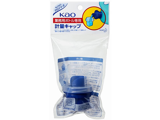 KAO 業務用ボトル専用 計量キャップ 1個（ご注文単位1個)【直送品】