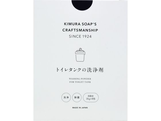 木村石鹸工業 トイレタンクの洗浄剤 35g×8包 1箱（ご注文単位1箱)【直送品】