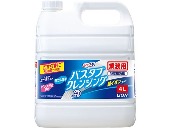 ライオンハイジーン 業務用 バスタブクレンジング 銀イオンプラス 4L 1個（ご注文単位1個)【直送品】
