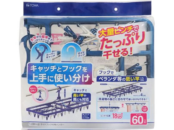 東和産業 LST サイドフック付き角ハンガー ピンチ60個付 #24850 1個（ご注文単位1個)【直送品】
