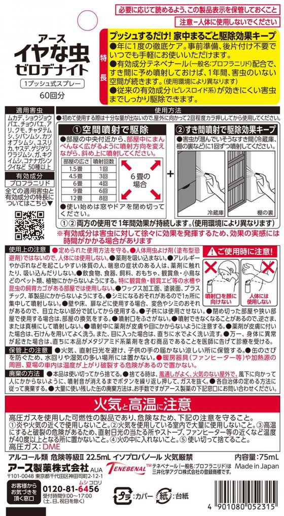 アース製薬 イヤな虫 ゼロデナイト 1プッシュ式スプレー 60回分 1個（ご注文単位1個)【直送品】