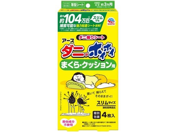 アース製薬 ダニがホイホイ ダニ捕りシート まくら・クッション用 4枚 1箱（ご注文単位1箱)【直送品】