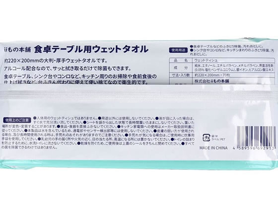 iiもの本舗 除菌もできる!食卓テーブル用ウエットタオル 70枚入 1個(ご注文単位1個)【直送品】