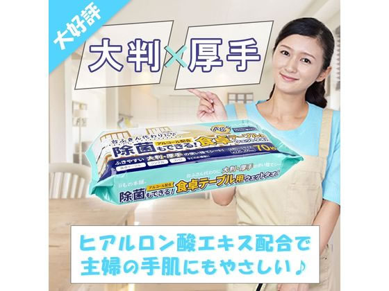 iiもの本舗 除菌もできる!食卓テーブル用ウエットタオル 70枚入 1個(ご注文単位1個)【直送品】