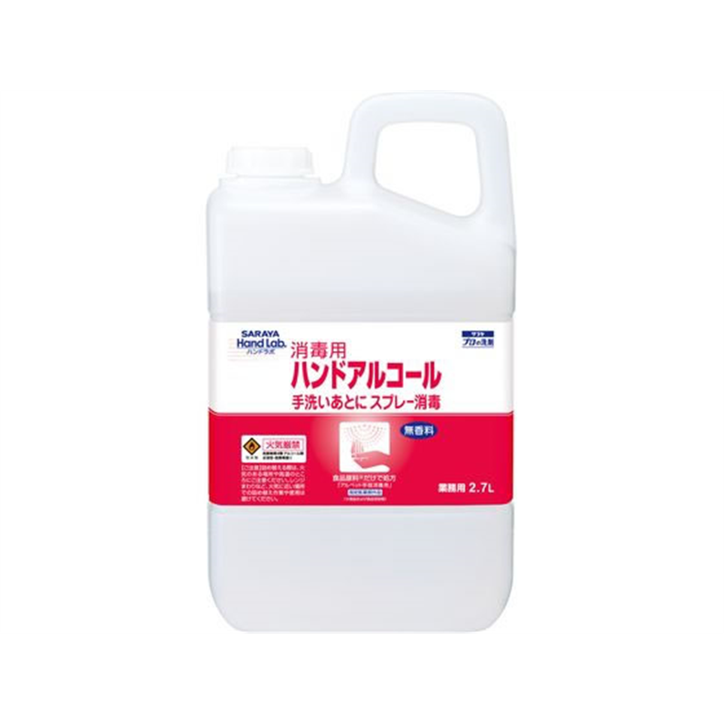 サラヤ ハンドラボ ハンドアルコール 2.7L 1個（ご注文単位1個)【直送品】