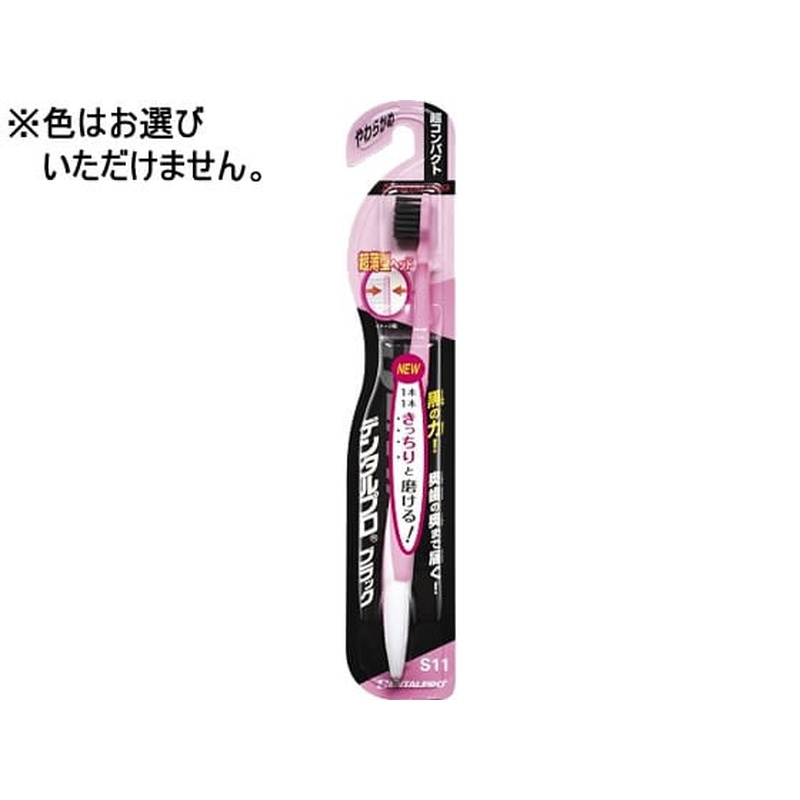 デンタルプロ ブラック 超コンパクト フラット毛 やわらかめ 1本（ご注文単位1本)【直送品】