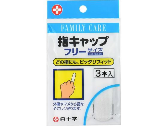 白十字 FC 指キャップ 指専用包帯 フリーサイズ 3本 1パック(ご注文単位1パック)【直送品】