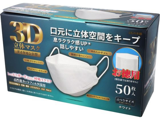 カネイシ 3D立体マスクダイヤモンド型 ホワイト お徳用50枚 405815 1箱(ご注文単位1箱)【直送品】