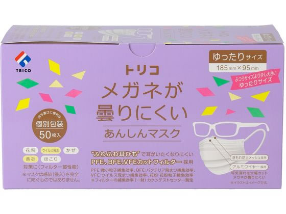 トリコ メガネが曇りにくい あんしんマスク ゆったり 50枚 1箱(ご注文単位1箱)【直送品】