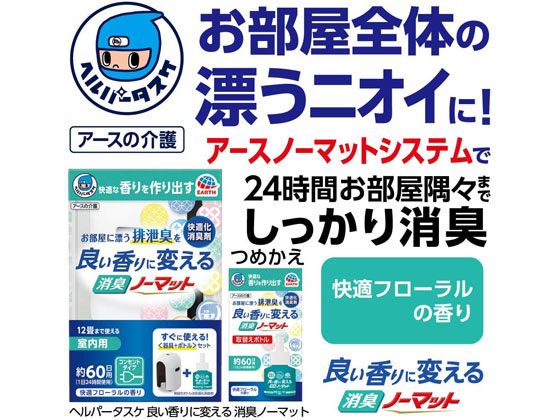 アース製薬 ヘルパータスケ 消臭ノーマット 快適フローラルの香り 60日用 1個(ご注文単位1個)【直送品】