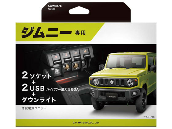 カーメイト 電源 ジムニー用 NZ587 1個（ご注文単位1個)【直送品】