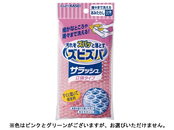 旭化成 ズビズバサラッシュ隅々まで洗えるあみたわし立体 1個（ご注文単位1個)【直送品】