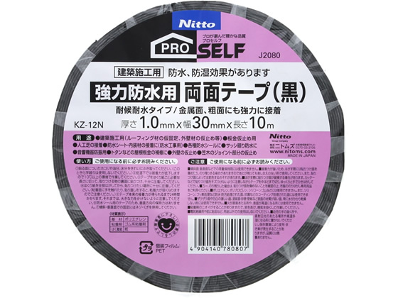 ニトムズ 強力防水用 両面テープ(黒) KZ-12N 幅30mm×10m 1巻(ご注文単位1巻)【直送品】