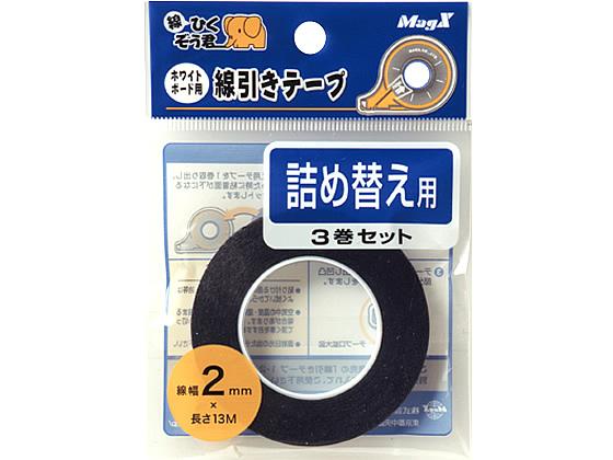 マグエックス ホワイトボード用テープ詰替 幅2mm(3巻セット) MZ-2-3P 1パック(ご注文単位1パック)【直送品】