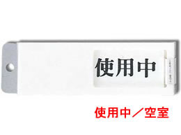 光 サインプレート 空室 使用中 UP50-3 1個(ご注文単位1個)【直送品】