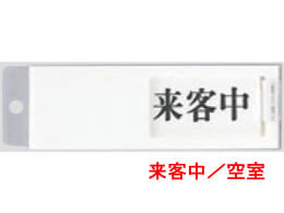 光 サインプレート 空室 来客中 UP50-4 1個(ご注文単位1個)【直送品】
