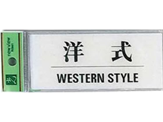 光 サインプレート 洋式 WESTERN STYLE BS512-9 1枚(ご注文単位1枚)【直送品】
