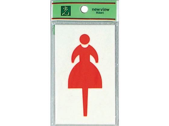 光 サインプレート 女子トイレ UP160-2 1パック(ご注文単位1パック)【直送品】