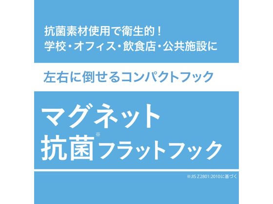 マグエックス マグネット抗菌フラットフック 白 S MFH-1W 1個(ご注文単位1個)【直送品】
