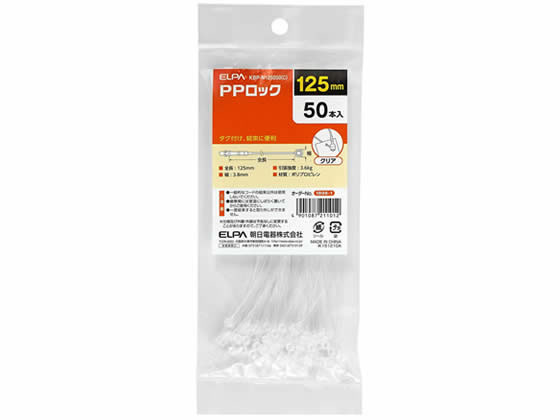 朝日電器 PPロック 125mm クリア 50本入 KBP-N125050(C) 1パック（ご注文単位1パック)【直送品】