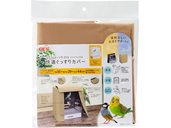 ジェックス コトリウム350 快適ぐっすりカバー 1個（ご注文単位1個)【直送品】