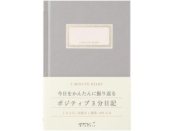 ミドリ(デザインフィル) 日記 3分 グレー 12703006 1冊(ご注文単位1冊)【直送品】