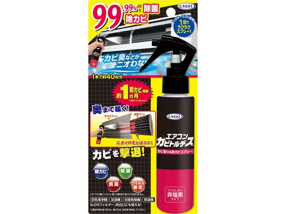 UYEKI エアコンカビトルデス カビ取り&防カビスプレー 120ml 1個(ご注文単位1個)【直送品】
