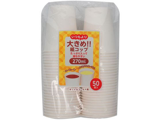 アートナップ 大きめ紙コップ270mL 50P PS-105 1袋(ご注文単位1袋)【直送品】