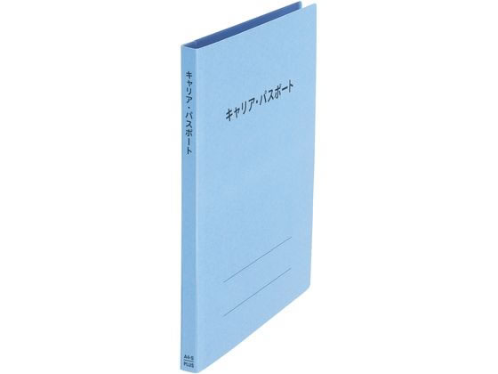 プラス キャリア・パスポート フラットファイル 児童生徒 ロイヤルブルー 1冊(ご注文単位1冊)【直送品】