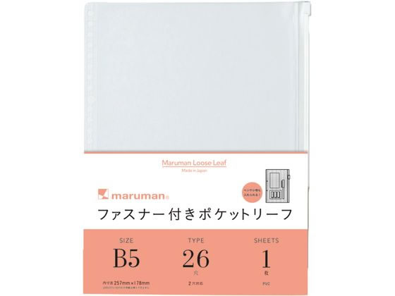マルマン ルーズリーフ ファスナー付きポケットリーフ B5 26穴 L896 1枚(ご注文単位1枚)【直送品】